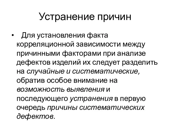 Устранение причин Для установления факта корреляционной зависимости между причинными факторами