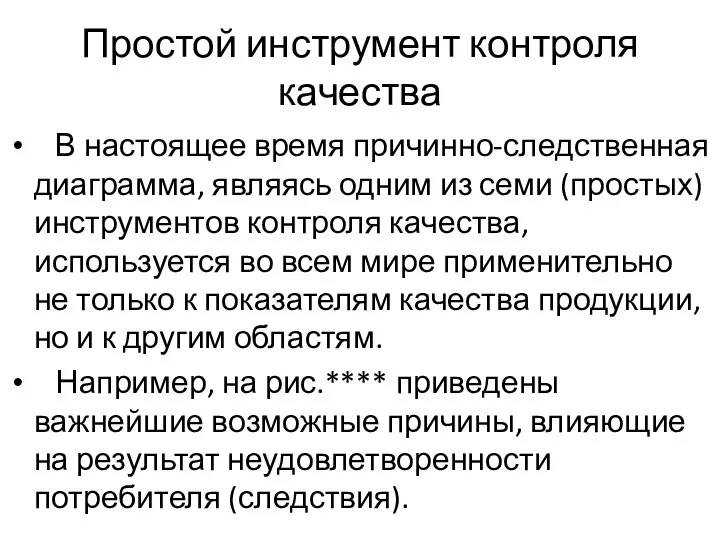 Простой инструмент контроля качества В настоящее время причинно-следственная диаграмма, являясь