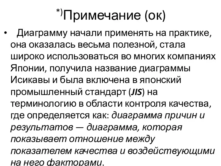 *)Примечание (ок) Диаграмму начали применять на практике, она оказалась весьма