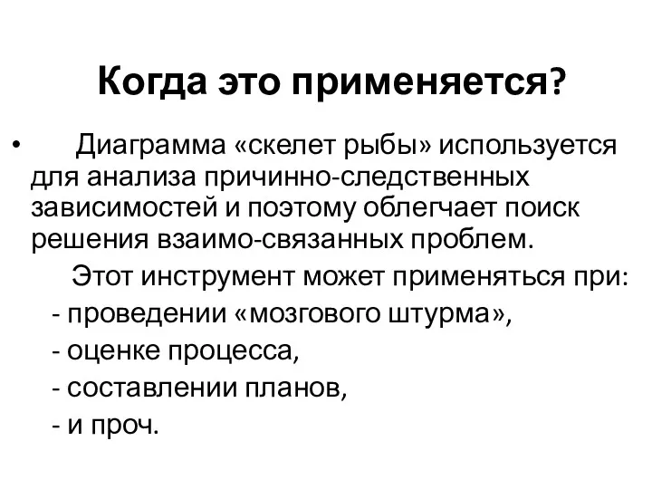 Когда это применяется? Диаграмма «скелет рыбы» используется для анализа причинно-следственных