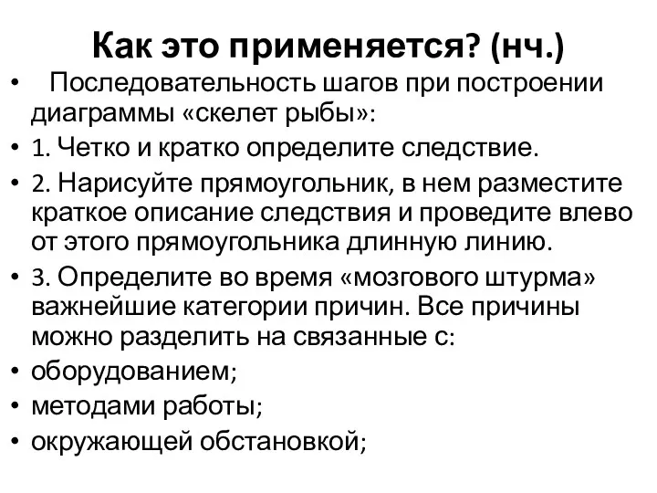 Как это применяется? (нч.) Последовательность шагов при построении диаграммы «скелет