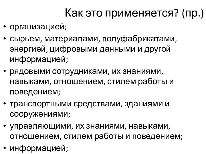 Как это применяется? (пр.) организацией; сырьем, материалами, полуфабрикатами, энергией, цифровыми