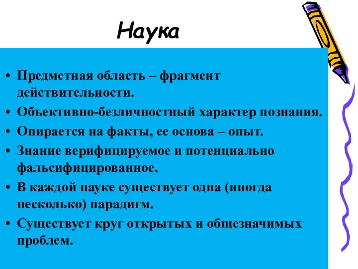 Наука Предметная область – фрагмент действительности. Объективно-безличностный характер познания. Опирается