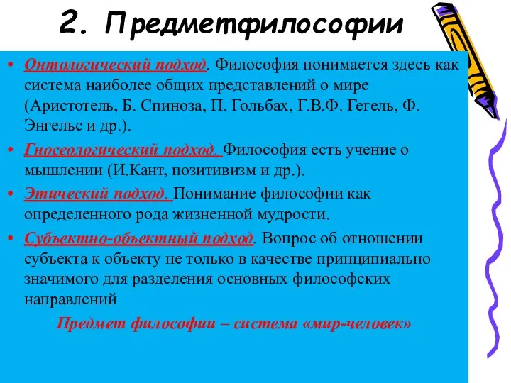 2. Предмет философии Онтологический подход. Философия понимается здесь как система