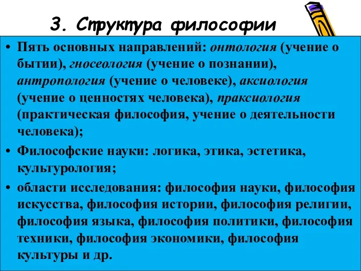 3. Структура философии Пять основных направлений: онтология (учение о бытии),