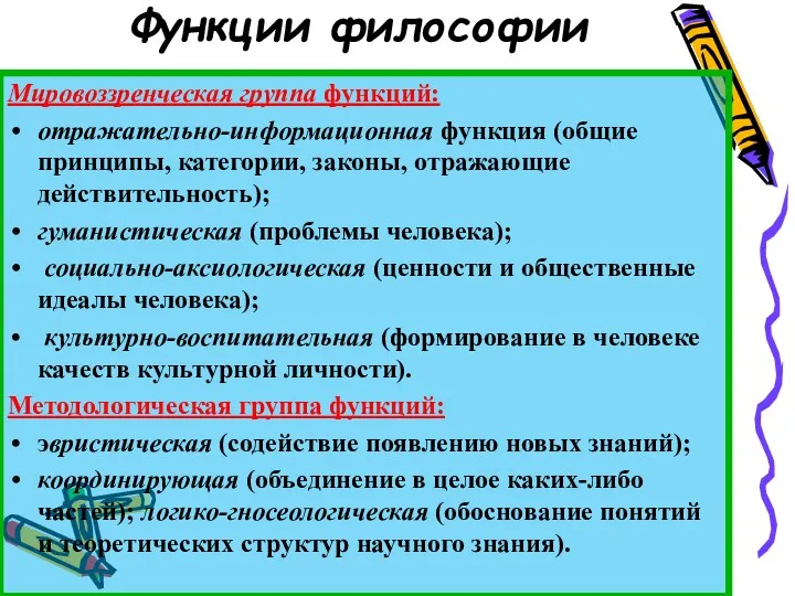 Функции философии Мировоззренческая группа функций: отражательно-информационная функция (общие принципы, категории,