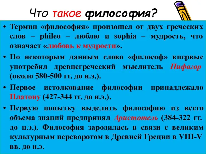 Что такое философия? Термин «философия» произошел от двух греческих слов