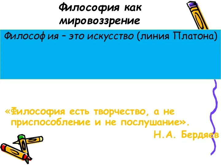 Философия как мировоззрение Философия – это искусство (линия Платона) «Философия