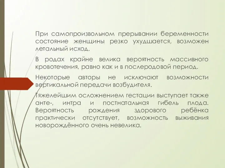 При самопроизвольном прерывании беременности состояние женщины резко ухудшается, возможен летальный