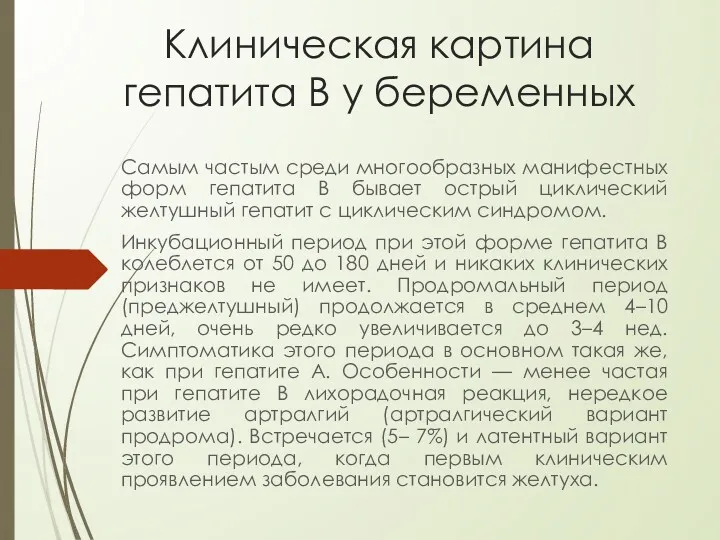 Клиническая картина гепатита В у беременных Самым частым среди многообразных