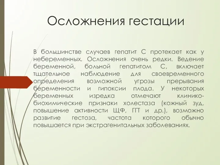 Осложнения гестации В большинстве случаев гепатит C протекает как у