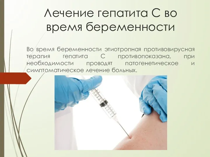 Лечение гепатита С во время беременности Во время беременности этиотропная