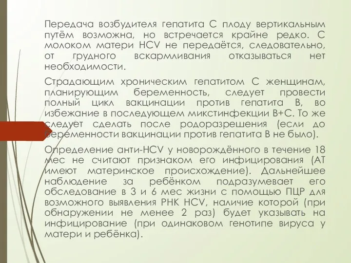 Передача возбудителя гепатита C плоду вертикальным путём возможна, но встречается