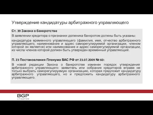 Утверждение кандидатуры арбитражного управляющего Ст. 39 Закона о банкротстве В