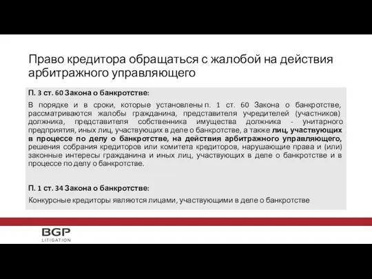 Право кредитора обращаться с жалобой на действия арбитражного управляющего П.