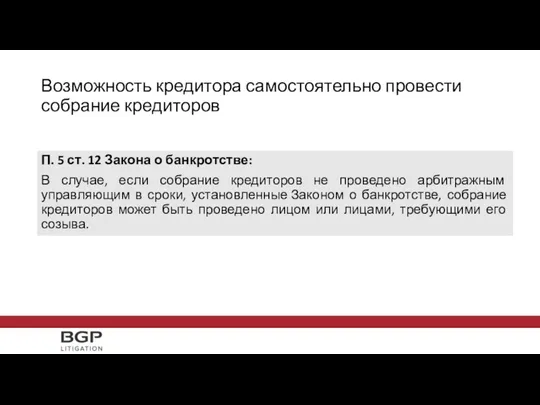 Возможность кредитора самостоятельно провести собрание кредиторов П. 5 ст. 12