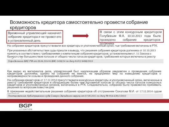 На собрании кредиторов присутствовали все кредиторы и уполномоченный орган, чьи