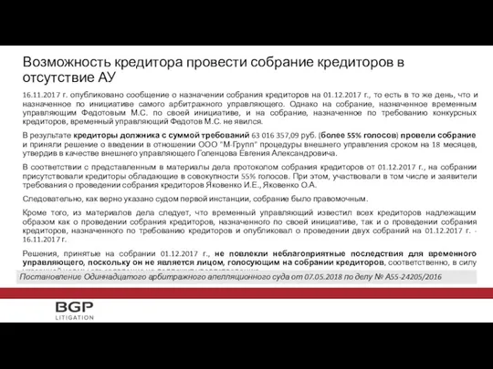 16.11.2017 г. опубликовано сообщение о назначении собрания кредиторов на 01.12.2017