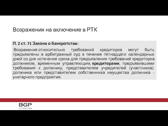 П. 2 ст. 71 Закона о банкротстве: Возражения относительно требований