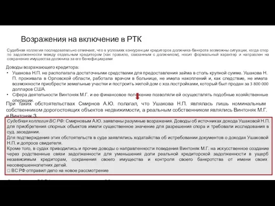 Судебная коллегия последовательно отмечает, что в условиях конкуренции кредиторов должника-банкрота