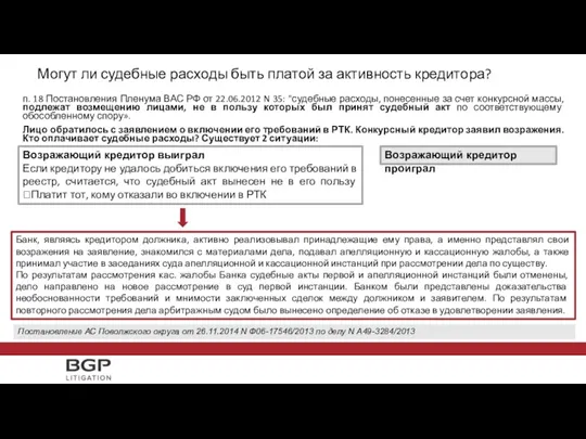 Могут ли судебные расходы быть платой за активность кредитора? п.