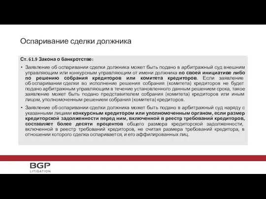 Ст. 61.9 Закона о банкротстве: Заявление об оспаривании сделки должника