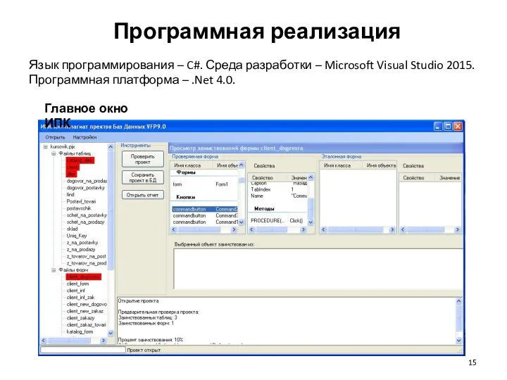 Программная реализация Язык программирования – C#. Среда разработки – Microsoft