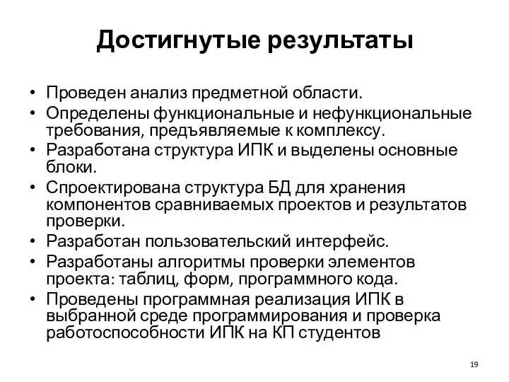 Достигнутые результаты Проведен анализ предметной области. Определены функциональные и нефункциональные