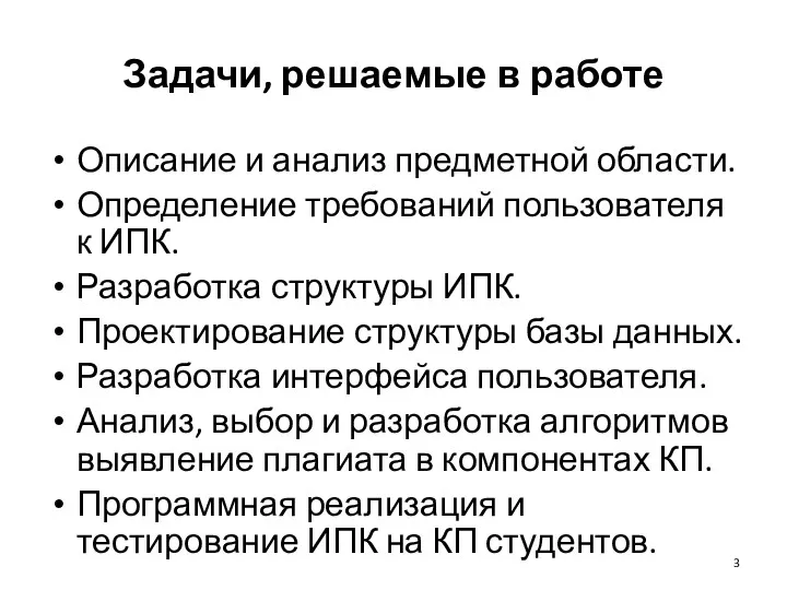 Описание и анализ предметной области. Определение требований пользователя к ИПК.