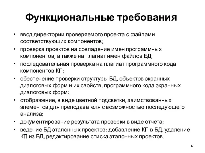 Функциональные требования ввод директории проверяемого проекта с файлами соответствующих компонентов;