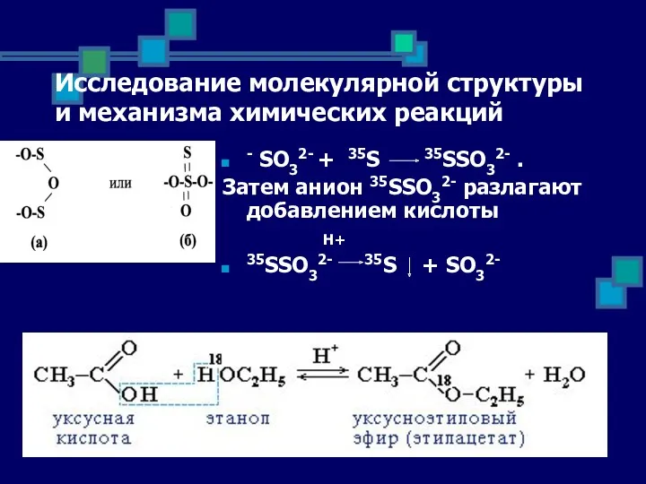Исследование молекулярной структуры и механизма химических реакций - SO32- + 35S 35SSO32- .