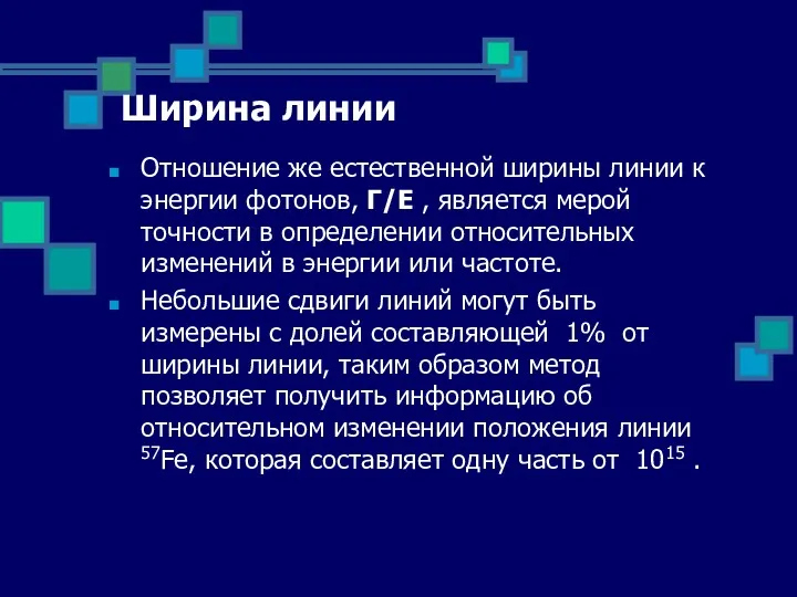 Ширина линии Отношение же естественной ширины линии к энергии фотонов, Г/Е , является