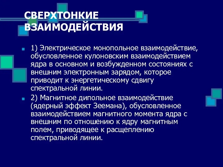 СВЕРХТОНКИЕ ВЗАИМОДЕЙСТВИЯ 1) Электрическое монопольное взаимодействие, обусловленное кулоновским взаимодействием ядра в основном и