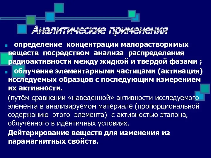 Аналитические применения определение концентрации малорастворимых веществ посредством анализа распределения радиоактивности