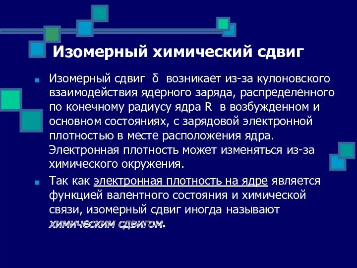 Изомерный химический сдвиг Изомерный сдвиг δ возникает из-за кулоновского взаимодействия ядерного заряда, распределенного