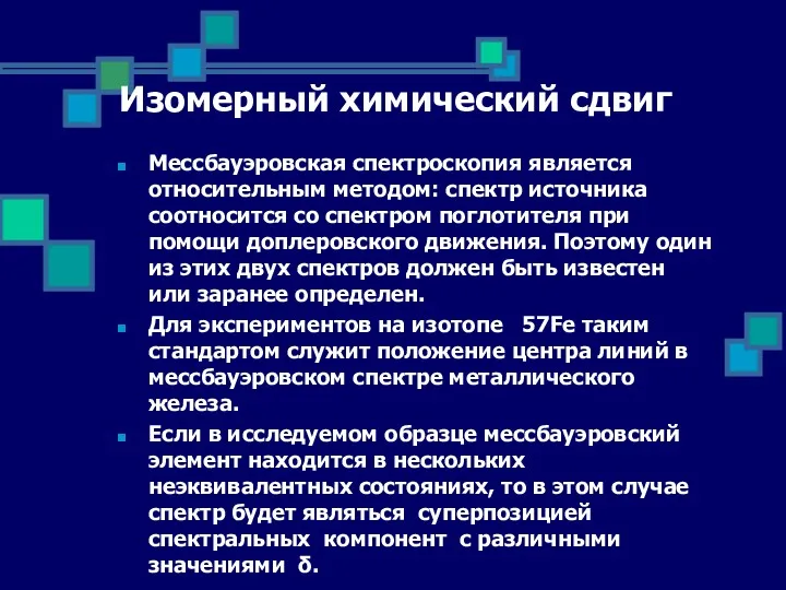 Изомерный химический сдвиг Мессбауэровская спектроскопия является относительным методом: спектр источника соотносится со спектром