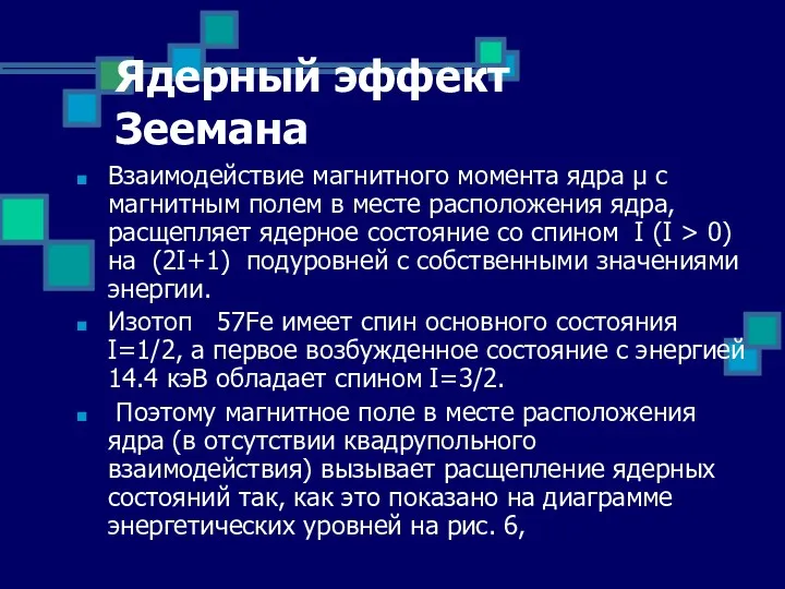 Ядерный эффект Зеемана Взаимодействие магнитного момента ядра μ с магнитным полем в месте