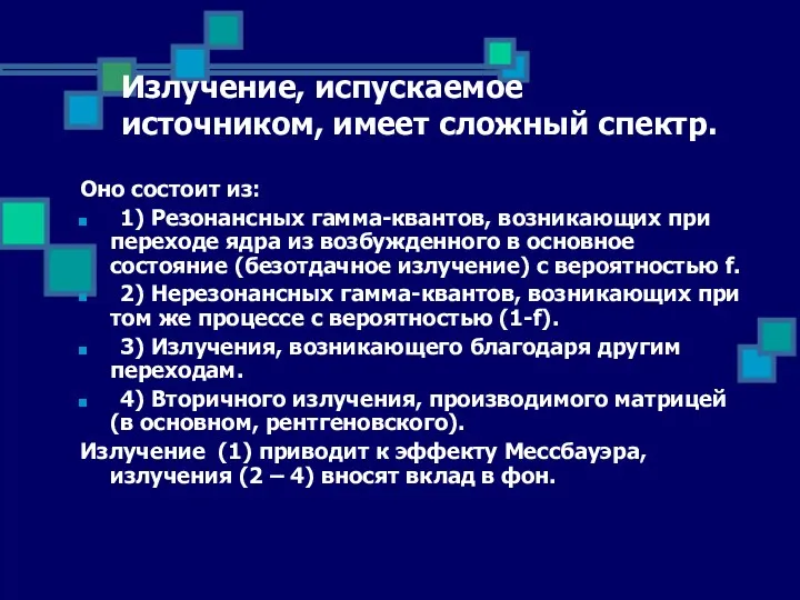 Излучение, испускаемое источником, имеет сложный спектр. Оно состоит из: 1) Резонансных гамма-квантов, возникающих