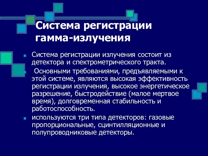 Система регистрации гамма-излучения Система регистрации излучения состоит из детектора и