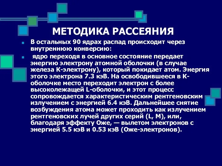 МЕТОДИКА РАССЕЯНИЯ В остальных 90 ядрах распад происходит через внутреннюю