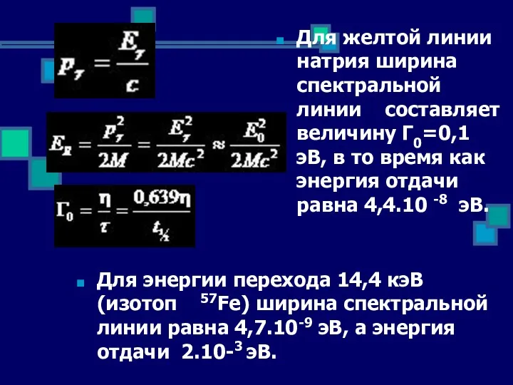 Для энергии перехода 14,4 кэВ (изотоп 57Fe) ширина спектральной линии равна 4,7.10-9 эВ,