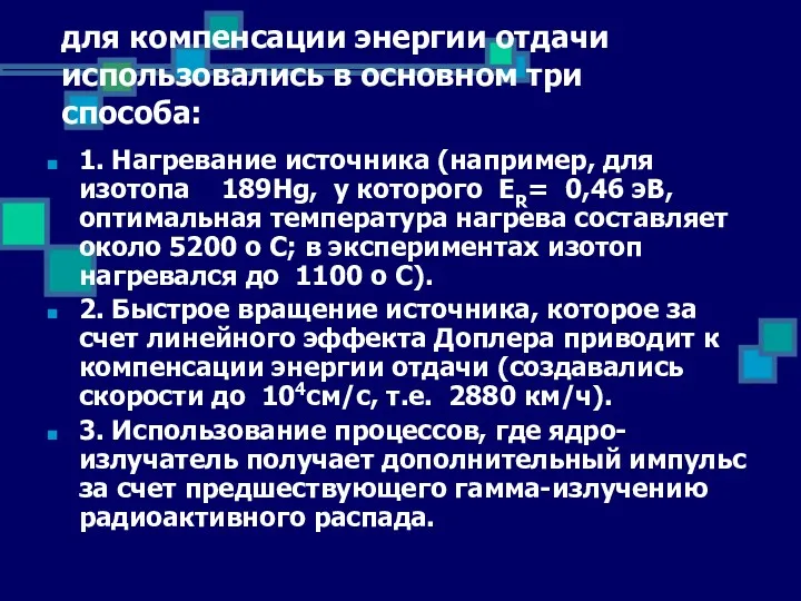 для компенсации энергии отдачи использовались в основном три способа: 1.