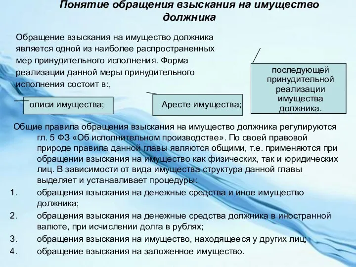 Понятие обращения взыскания на имущество должника Общие правила обращения взыскания