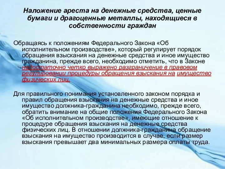 Наложение ареста на денежные средства, ценные бумаги и драгоценные металлы,