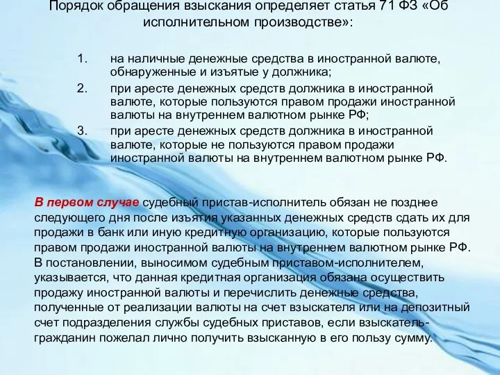 Порядок обращения взыскания определяет статья 71 ФЗ «Об исполнительном производстве»: