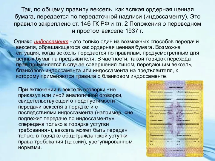 Так, по общему правилу вексель, как всякая ордерная ценная бумага,