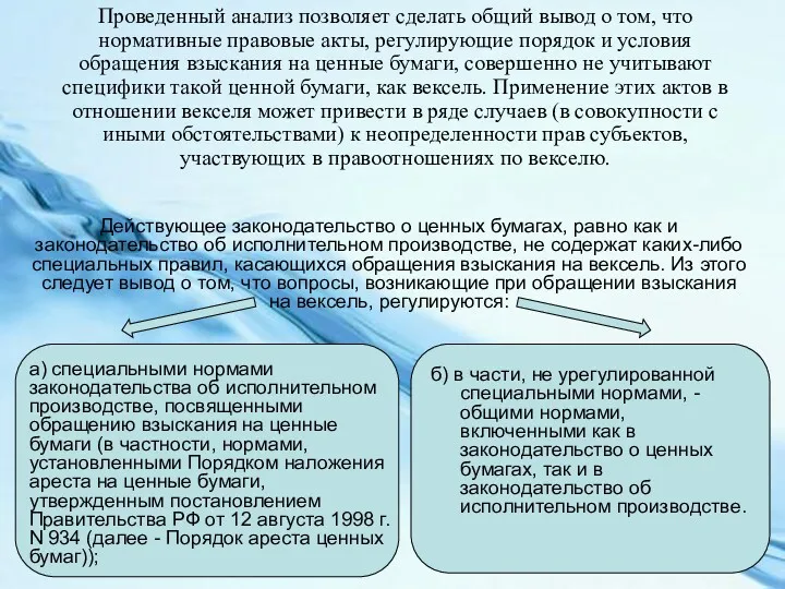 Проведенный анализ позволяет сделать общий вывод о том, что нормативные