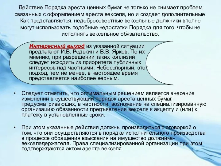 Действие Порядка ареста ценных бумаг не только не снимает проблем,