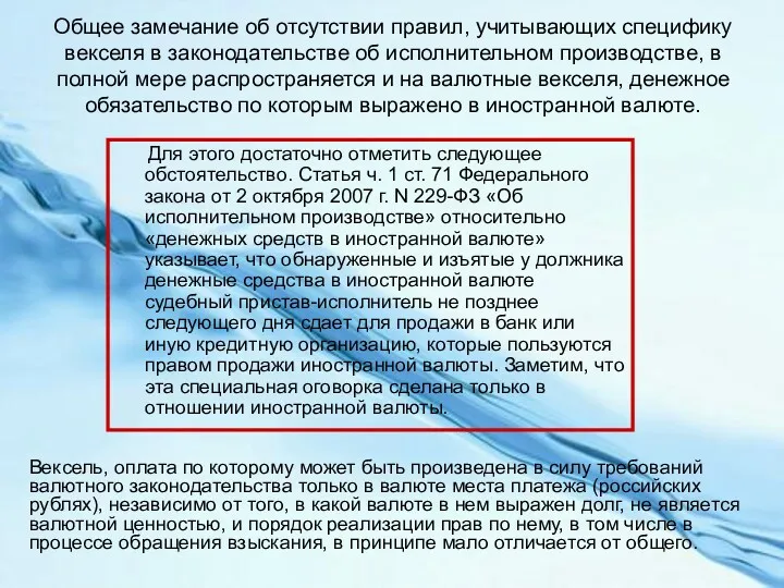 Общее замечание об отсутствии правил, учитывающих специфику векселя в законодательстве