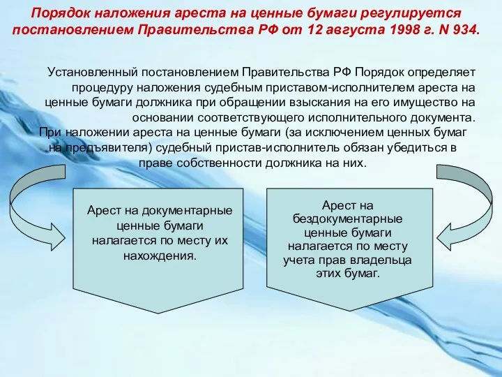 Порядок наложения ареста на ценные бумаги регулируется постановлением Правительства РФ